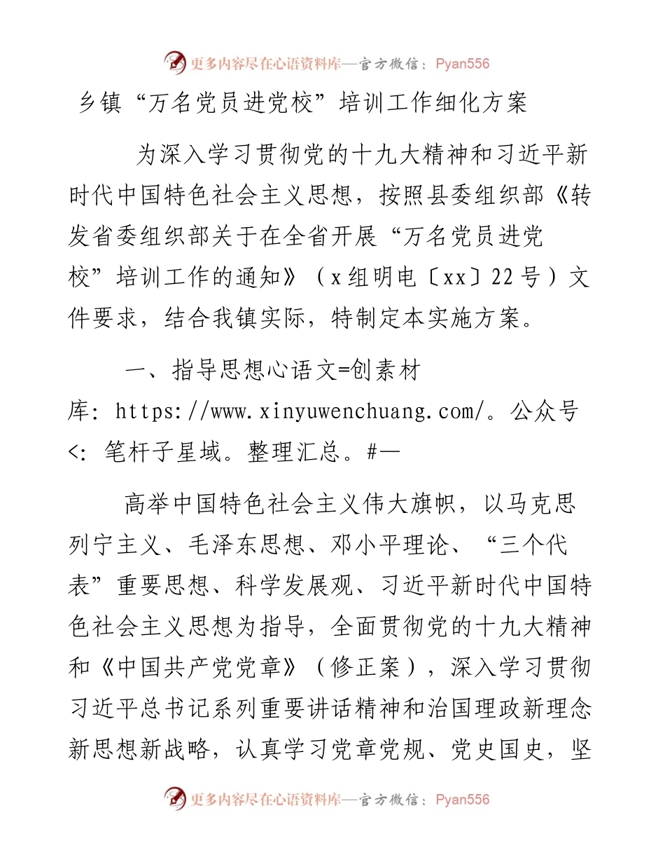 乡镇“万名党员进党校”培训工作细化方案.docx_第1页