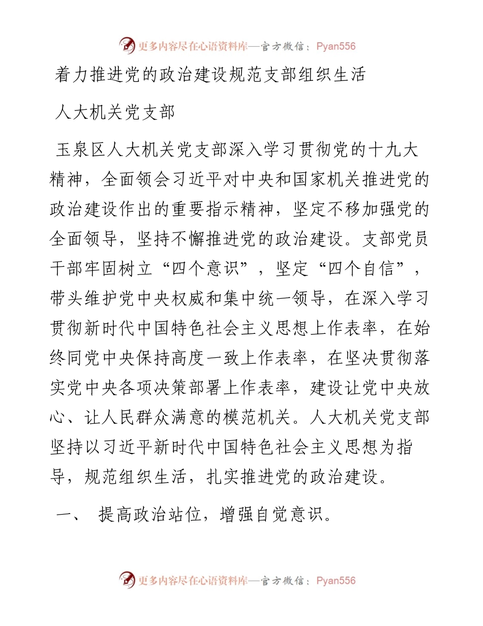 人大机关党支部：着力推进党的政治建设规范支部组织生活.docx_第1页