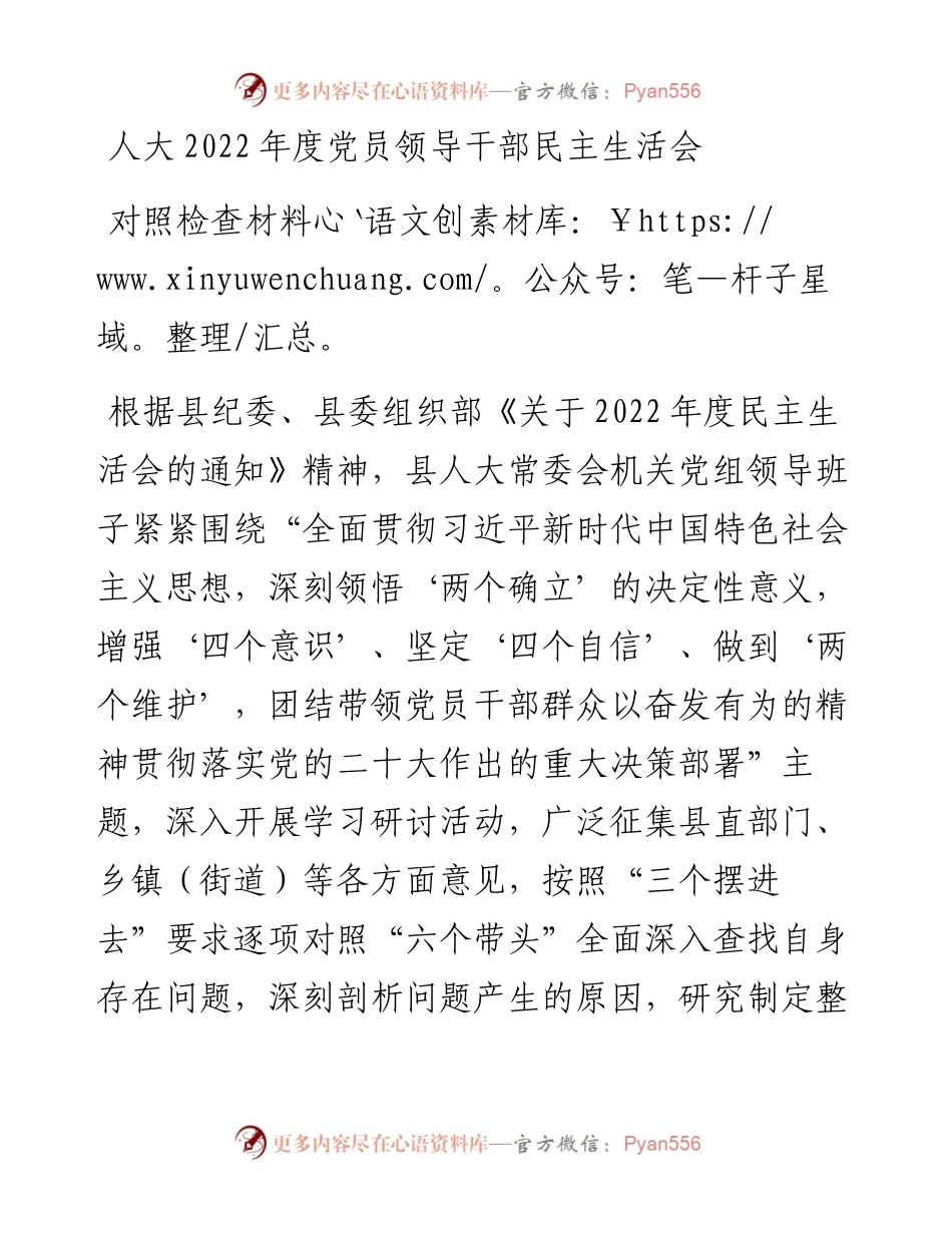 人大度党员领导干部民主生活会对照检查材料.docx_第1页