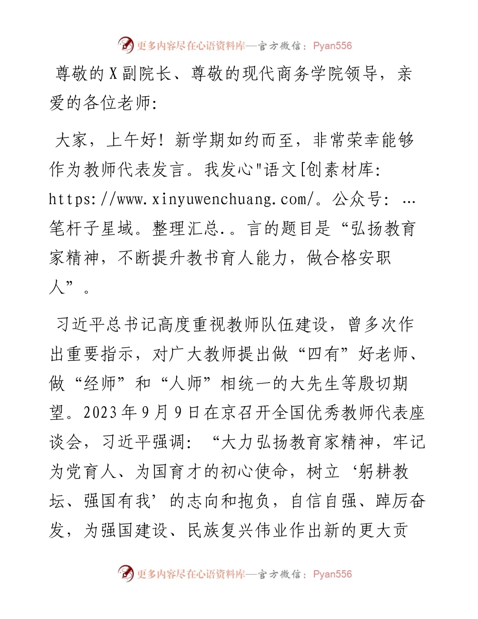 优秀教师在2024年秋季新学期全体教职工大会上发言稿.docx_第1页