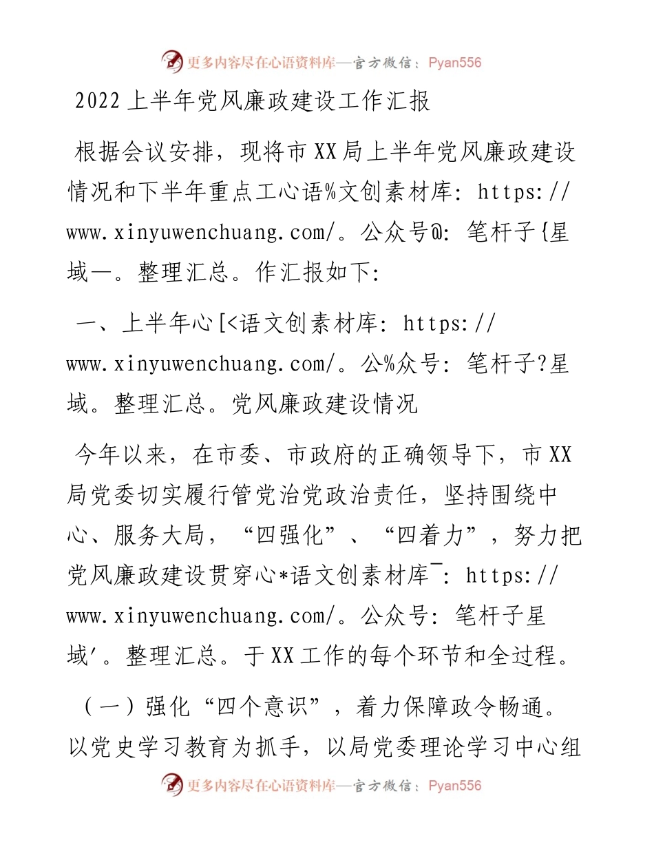 上半年党风廉政建设工作汇报.docx_第1页