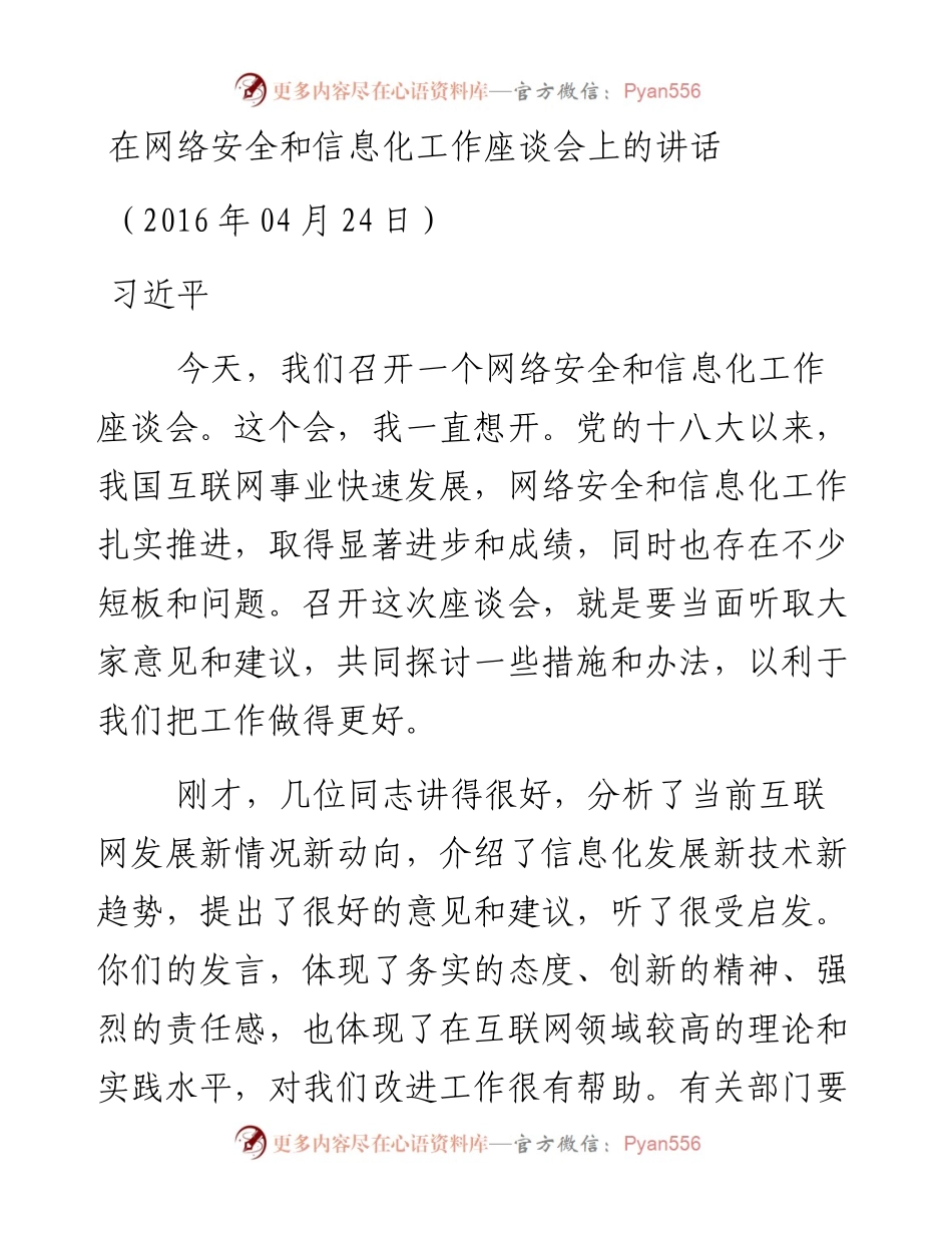 习近平：在网络安全和信息化工作座谈会上的讲话.docx_第1页