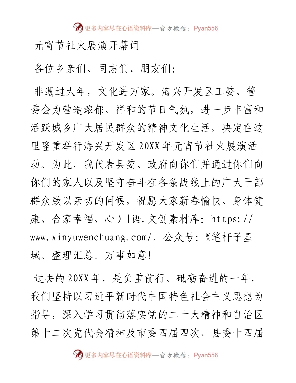 元宵节社火展演开幕词.docx_第1页