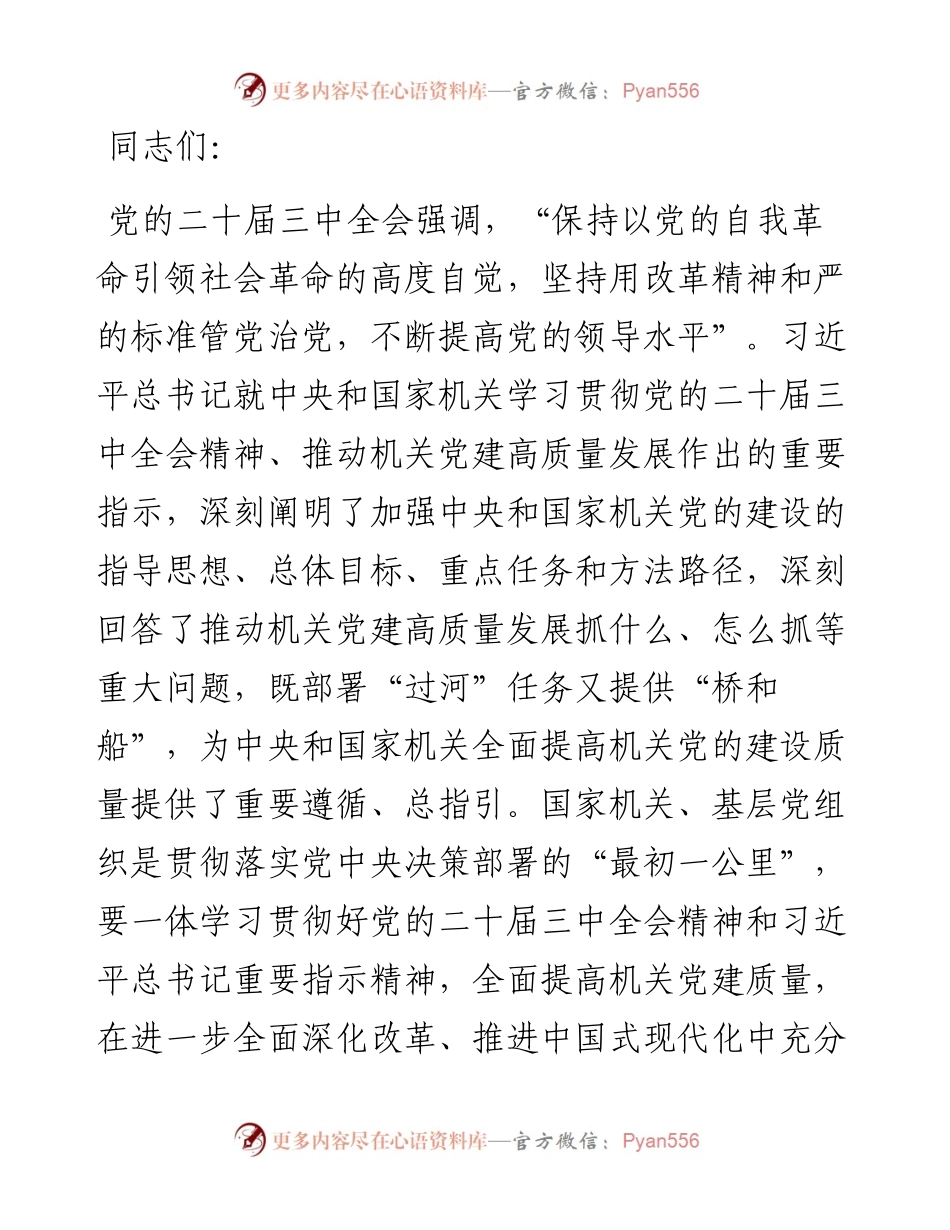 党课讲稿：全面提高机关党建质量，以高质量党建推动全面深化改革各项举措落地生根.docx_第1页