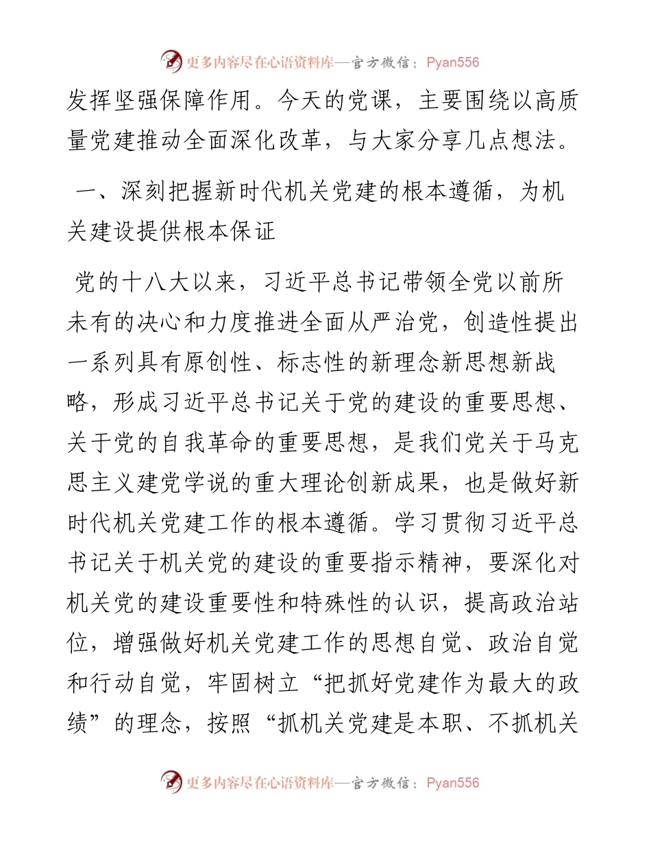 党课讲稿：全面提高机关党建质量，以高质量党建推动全面深化改革各项举措落地生根.docx_第2页