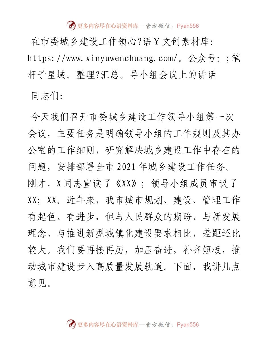 党办：在市委城乡建设工作领导小组会议上的讲话.docx_第1页