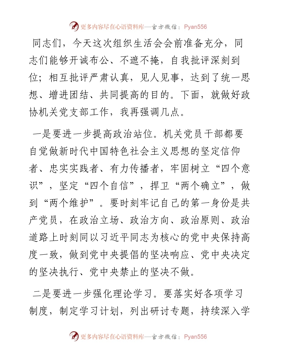党支部书记在度基层党组织组织生活会上的总结发言（政协）.docx_第1页