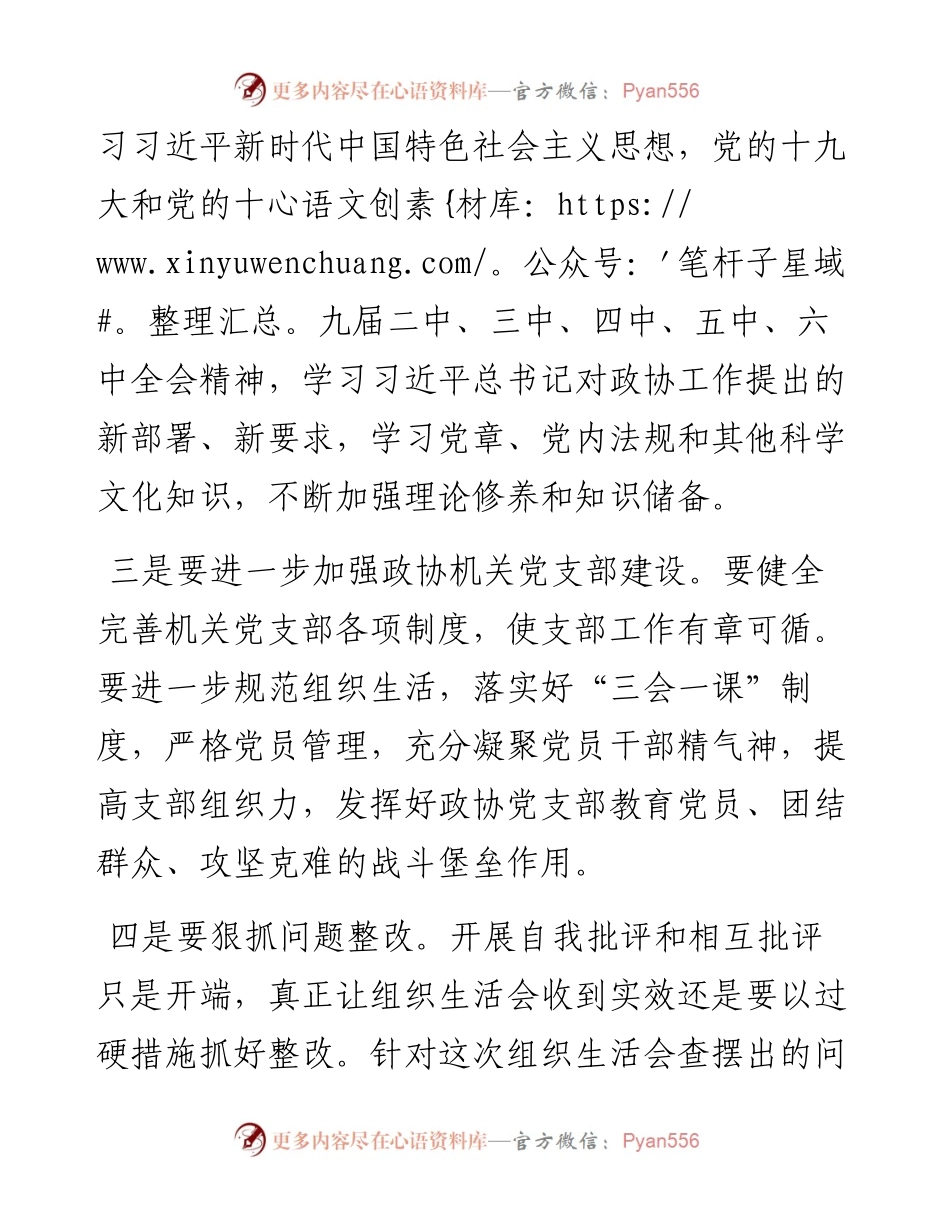 党支部书记在度基层党组织组织生活会上的总结发言（政协）.docx_第2页