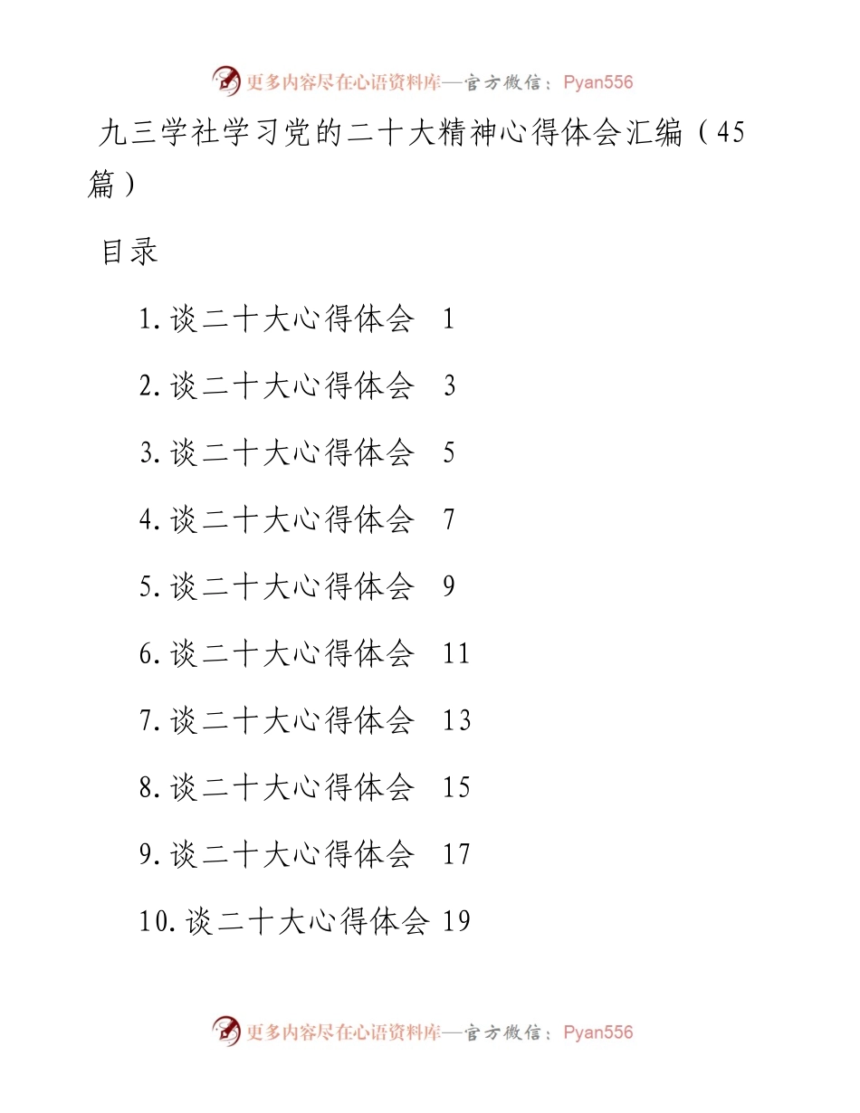 九三学社学习党的二十大精神心得体会汇编（45篇）.docx_第1页