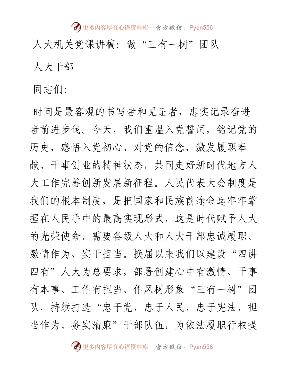 人大机关党课讲稿：做“三有一树”团队人大干部.docx_第1页