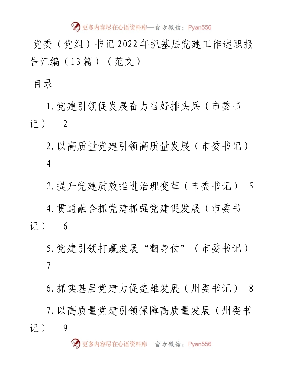 党委（党组）书记抓基层党建工作述职报告汇编（13篇）.docx_第1页