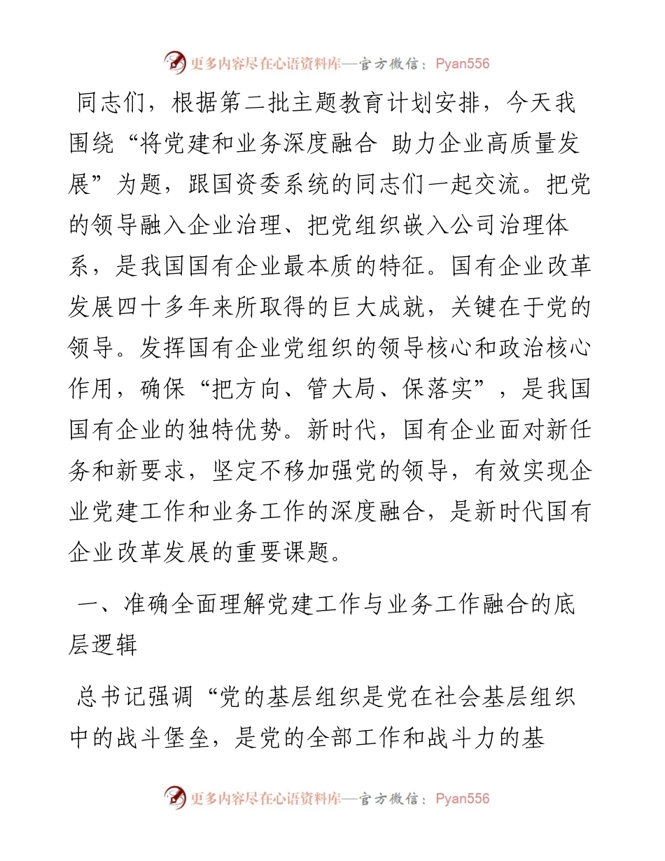 主题教育主题党课讲稿《将党建和业务深度融合 助力国企高质量发展》.docx_第1页