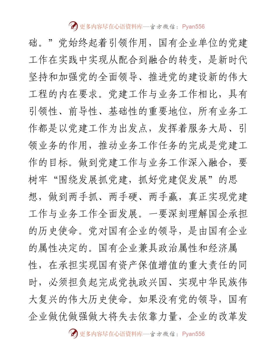 主题教育主题党课讲稿《将党建和业务深度融合 助力国企高质量发展》.docx_第2页