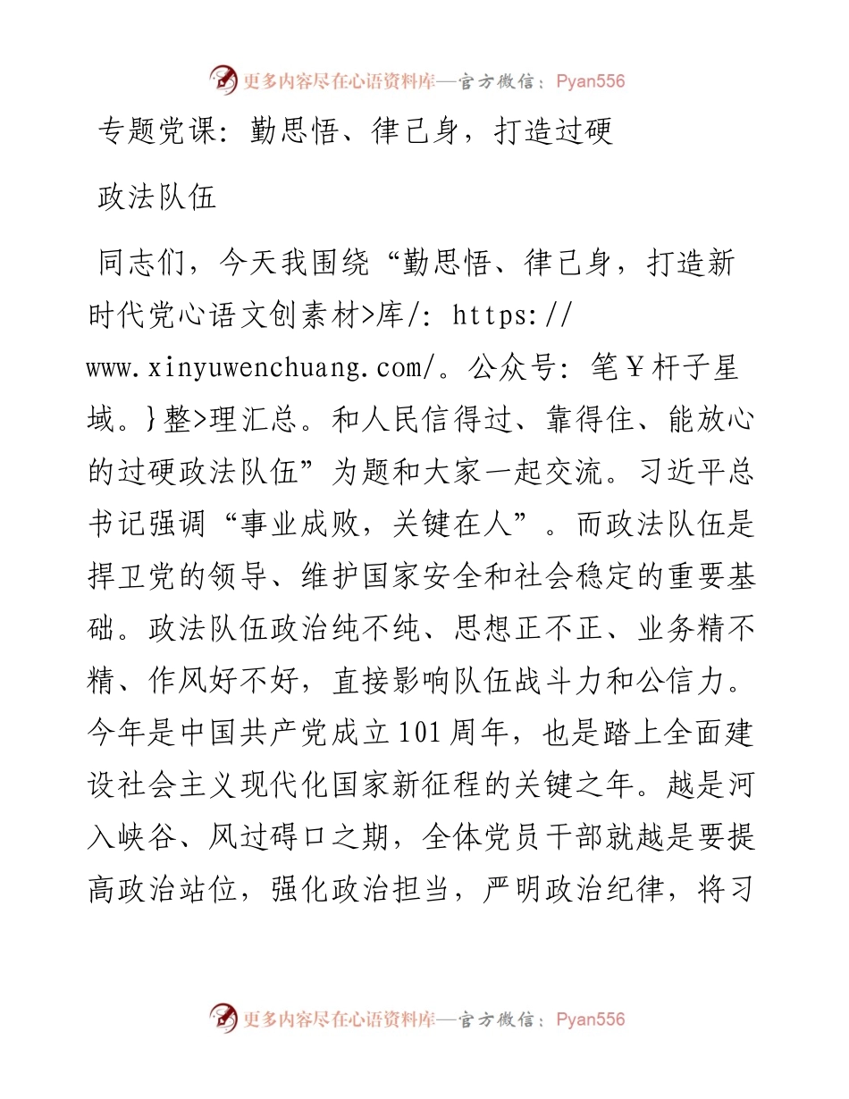 专题党课：勤思悟、律己身，打造过硬政法队伍.docx_第1页