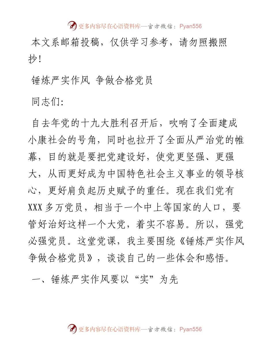 从严治党专题党课：锤炼严实作风 争做合格党员.docx_第1页
