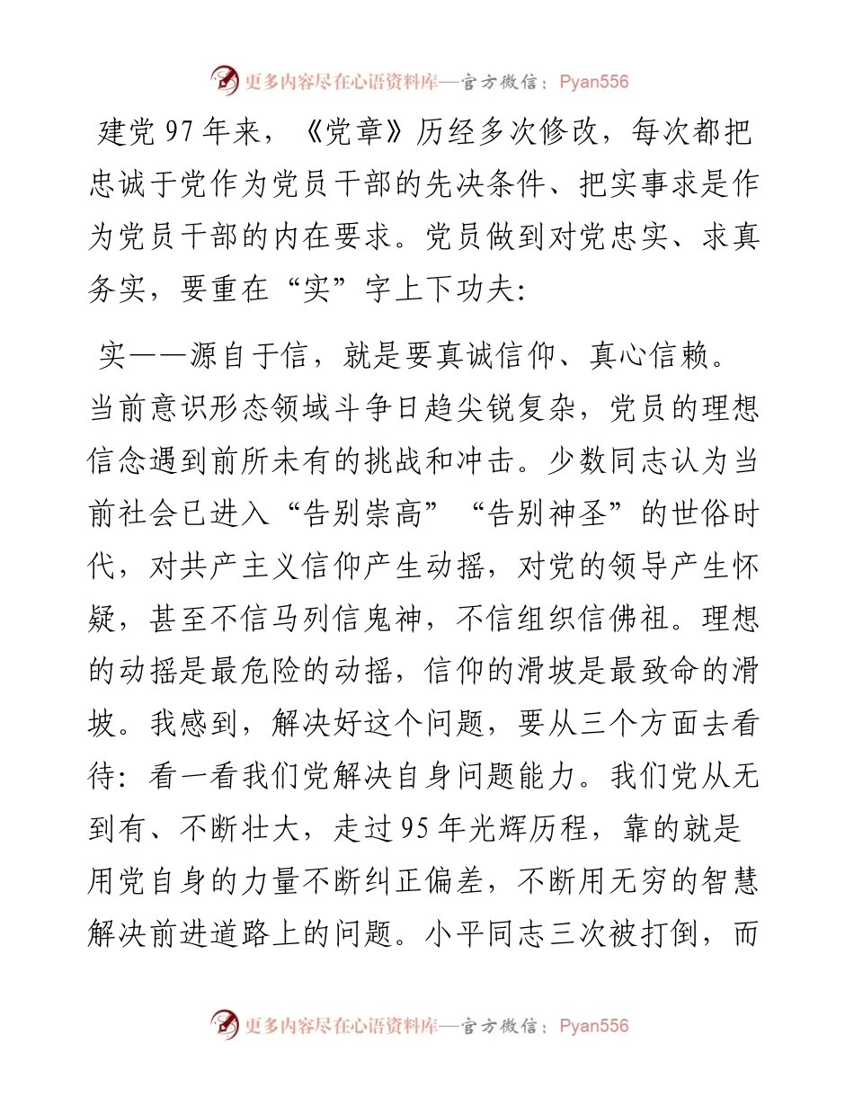 从严治党专题党课：锤炼严实作风 争做合格党员.docx_第2页