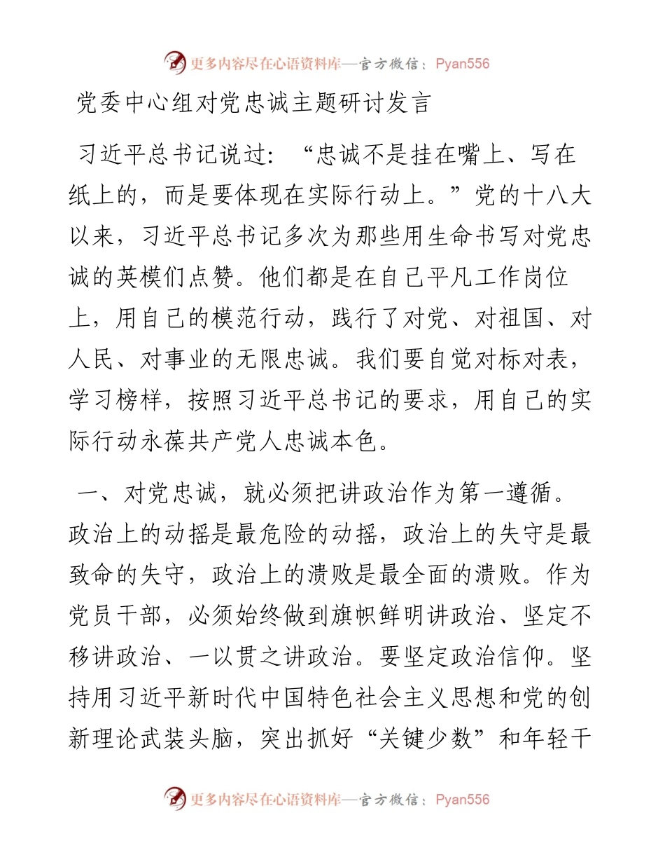 党委中心组对党忠诚主题研讨发言.docx_第1页