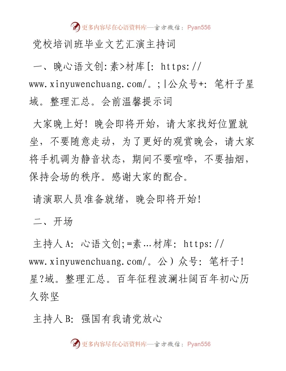 党校培训班毕业文艺汇演主持词y.docx_第1页