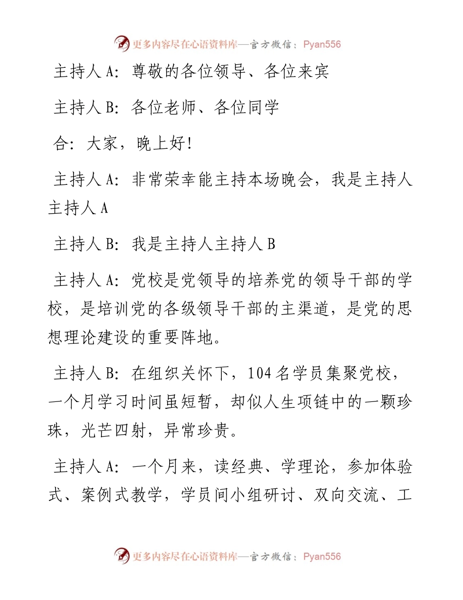 党校培训班毕业文艺汇演主持词y.docx_第2页