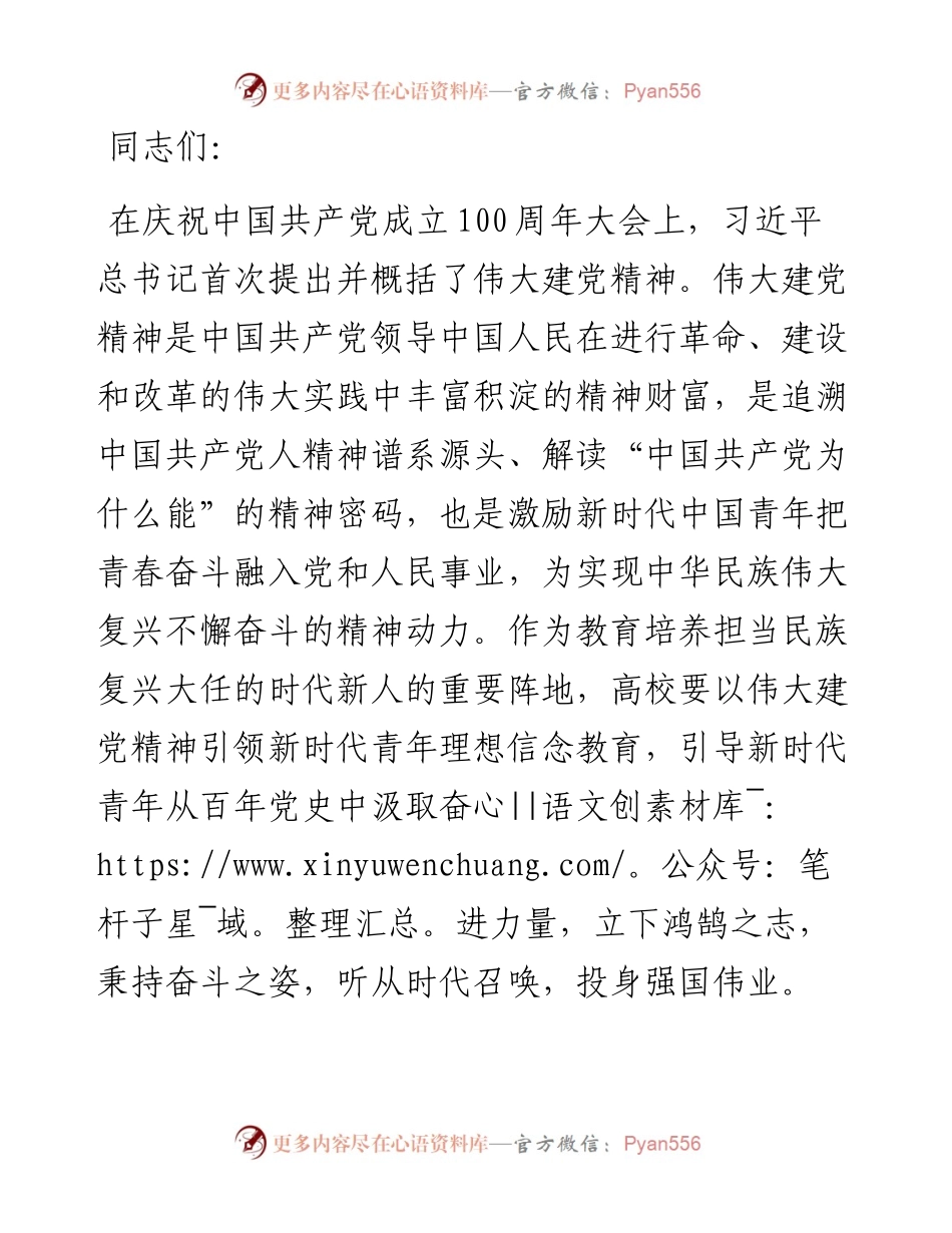 党课讲稿：弘扬伟大建党精神 引领新时代青年积极投身强国伟业.docx_第1页