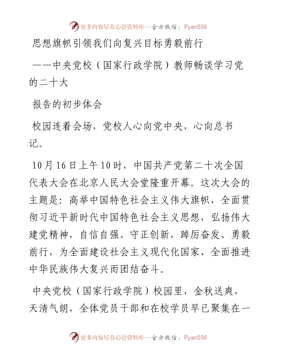中央党校（国家行政学院）教师畅谈学习党的二十大报告的初步体会.docx_第1页