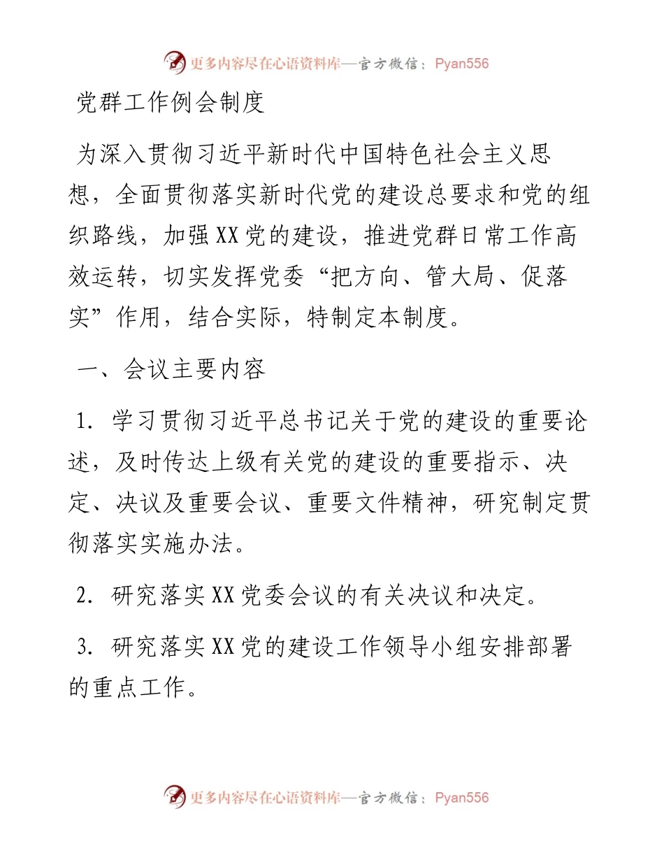 党群工作例会制度.docx_第1页