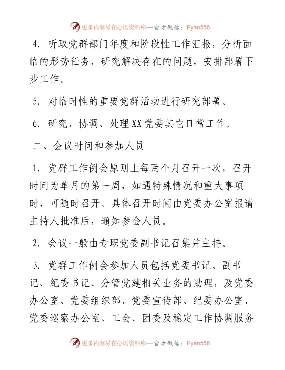 党群工作例会制度.docx_第2页