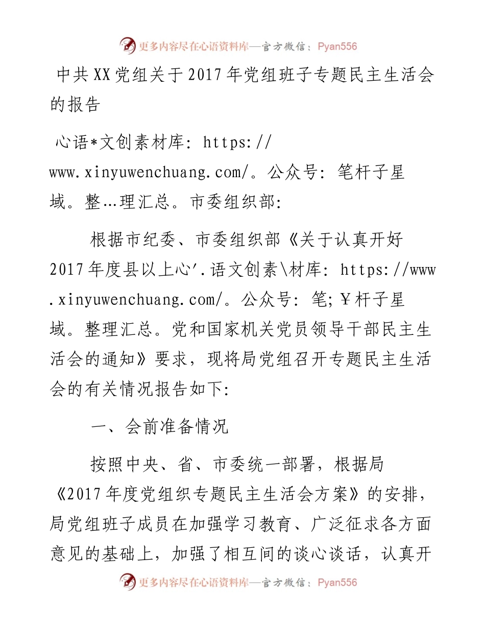 中共XX党组关于党组班子专题民主生活会的报告.docx_第1页