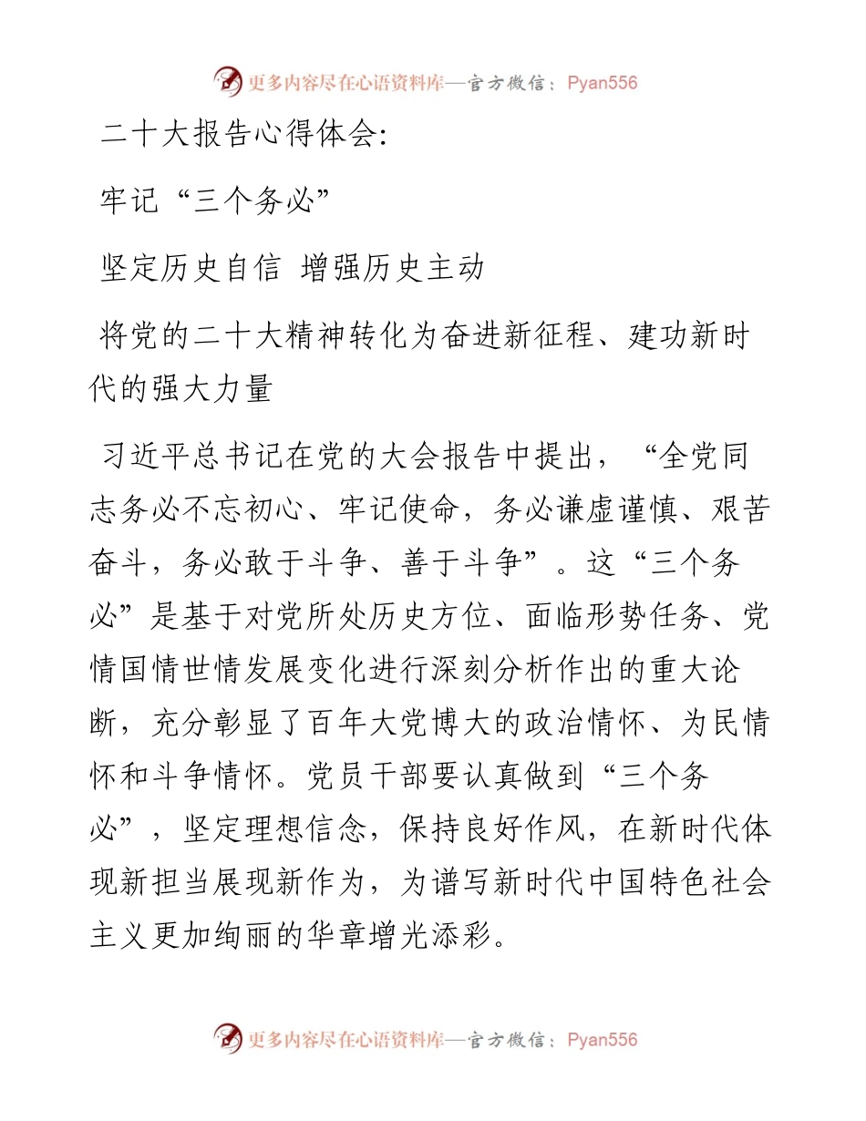 二十大报告心得体会：牢记“三个务必” 将党的二十大精神转化为奋进新征程、建功新时代的强大力量.docx_第1页