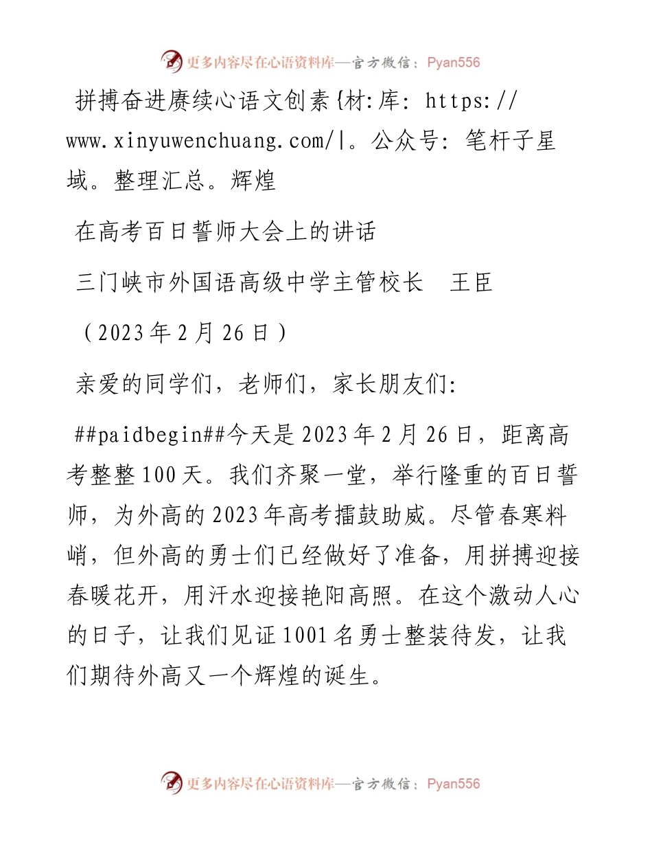 三门峡市外国语高级中学主管校长王臣：在高考百日誓师大会上的讲话.docx_第1页