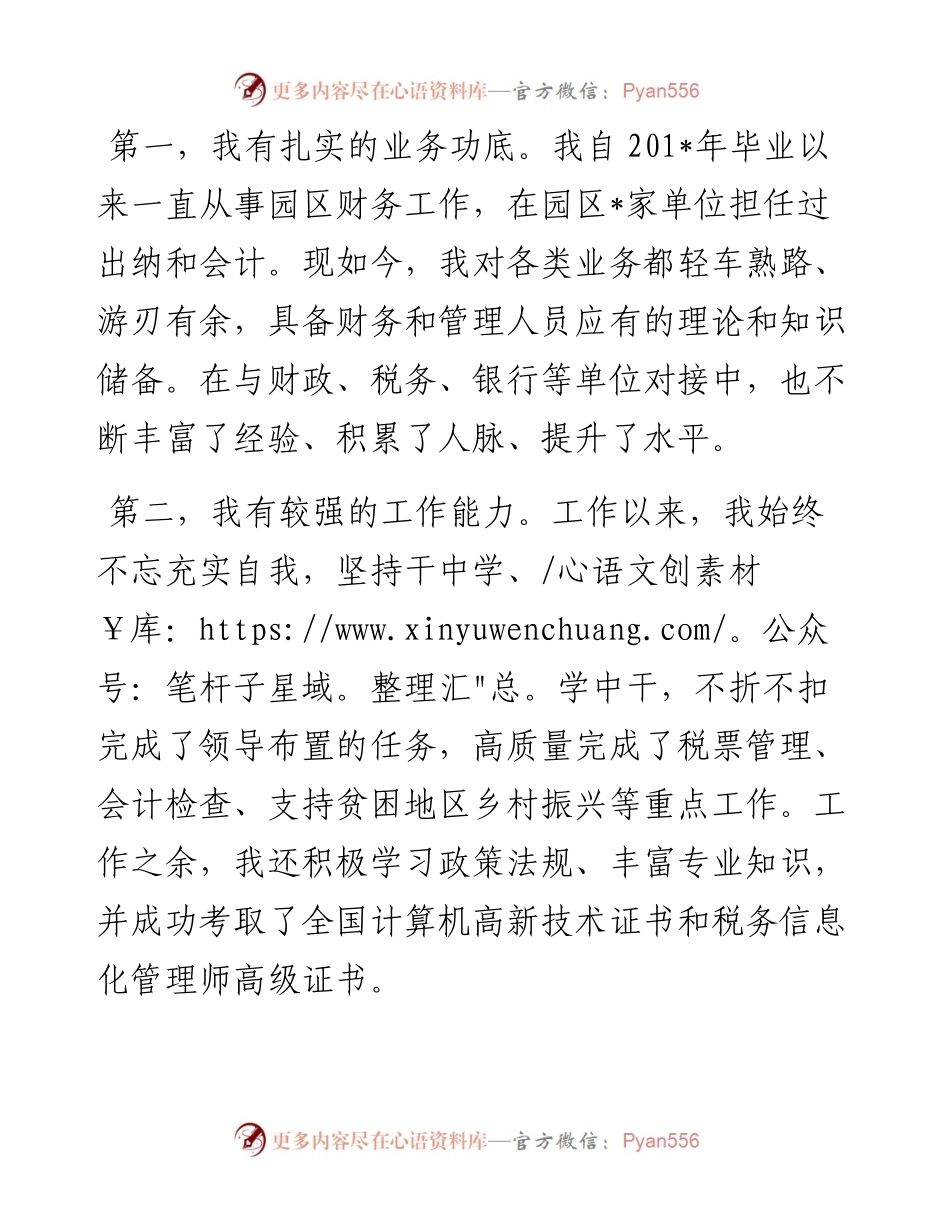 不遗余力 保持热爱——竞聘演讲稿.docx_第2页