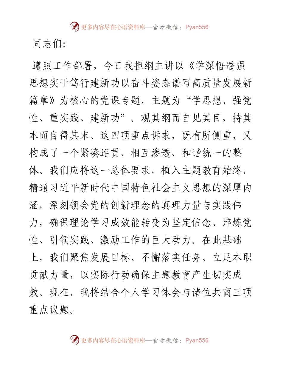主题教育党课：学思践悟强思想 实干笃行建新功.docx_第1页