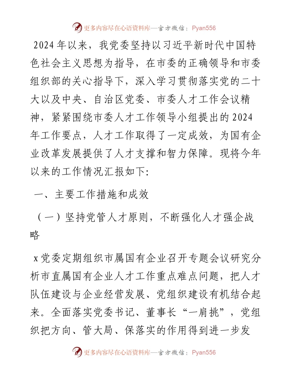 党委2024年上半年人才工作总结.docx_第1页