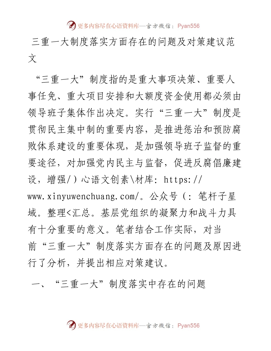 三重一大制度落实方面存在的问题及对策建议范文调研报告参考.docx_第1页