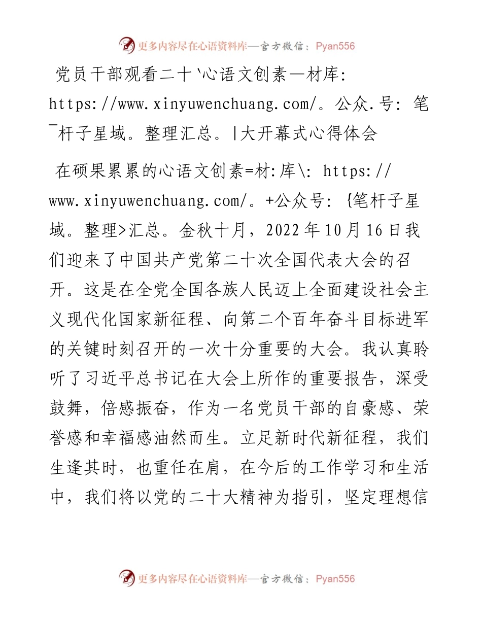 党员干部观看二十大开幕式心得体会.docx_第1页