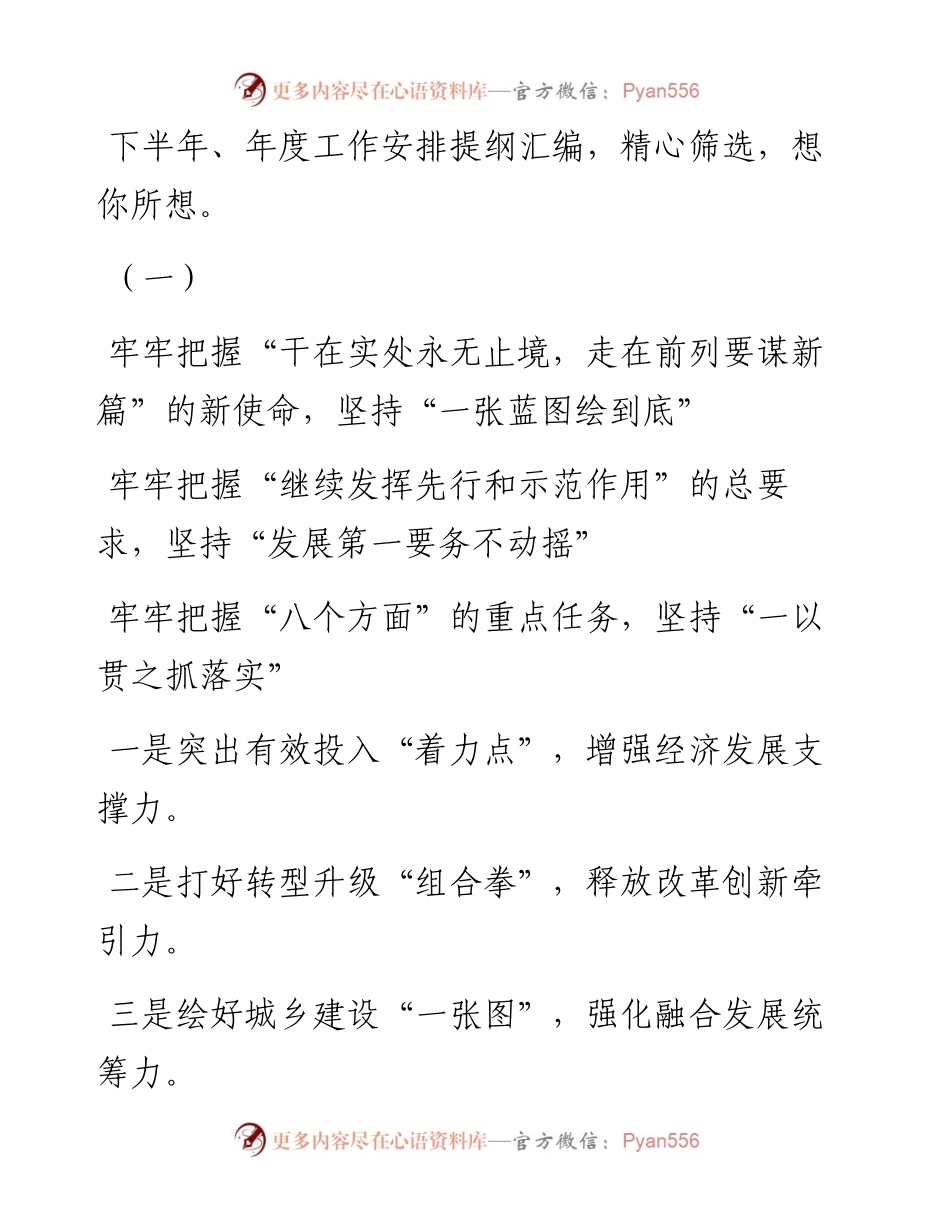 下半年、年度工作安排提纲汇编，精心筛选，想你所想。.docx_第1页