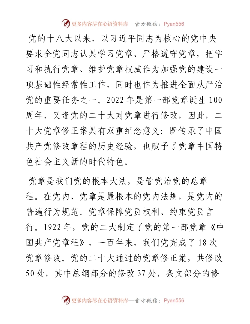 党课讲稿：全面掌握党章要求.docx_第1页