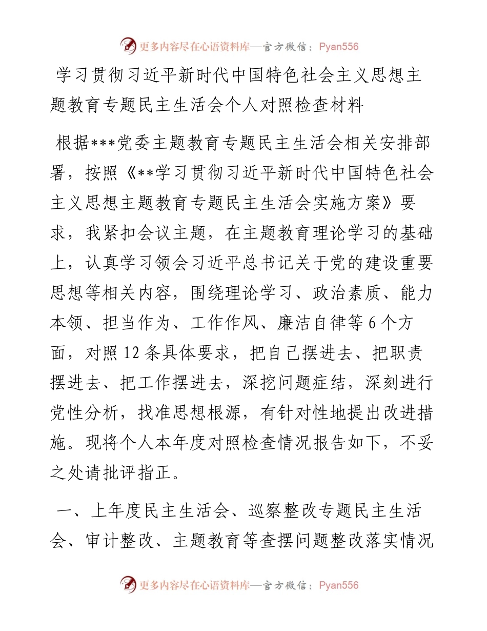 主题教育专题民主生活会个人对照检查材料（六个方面）.docx_第1页