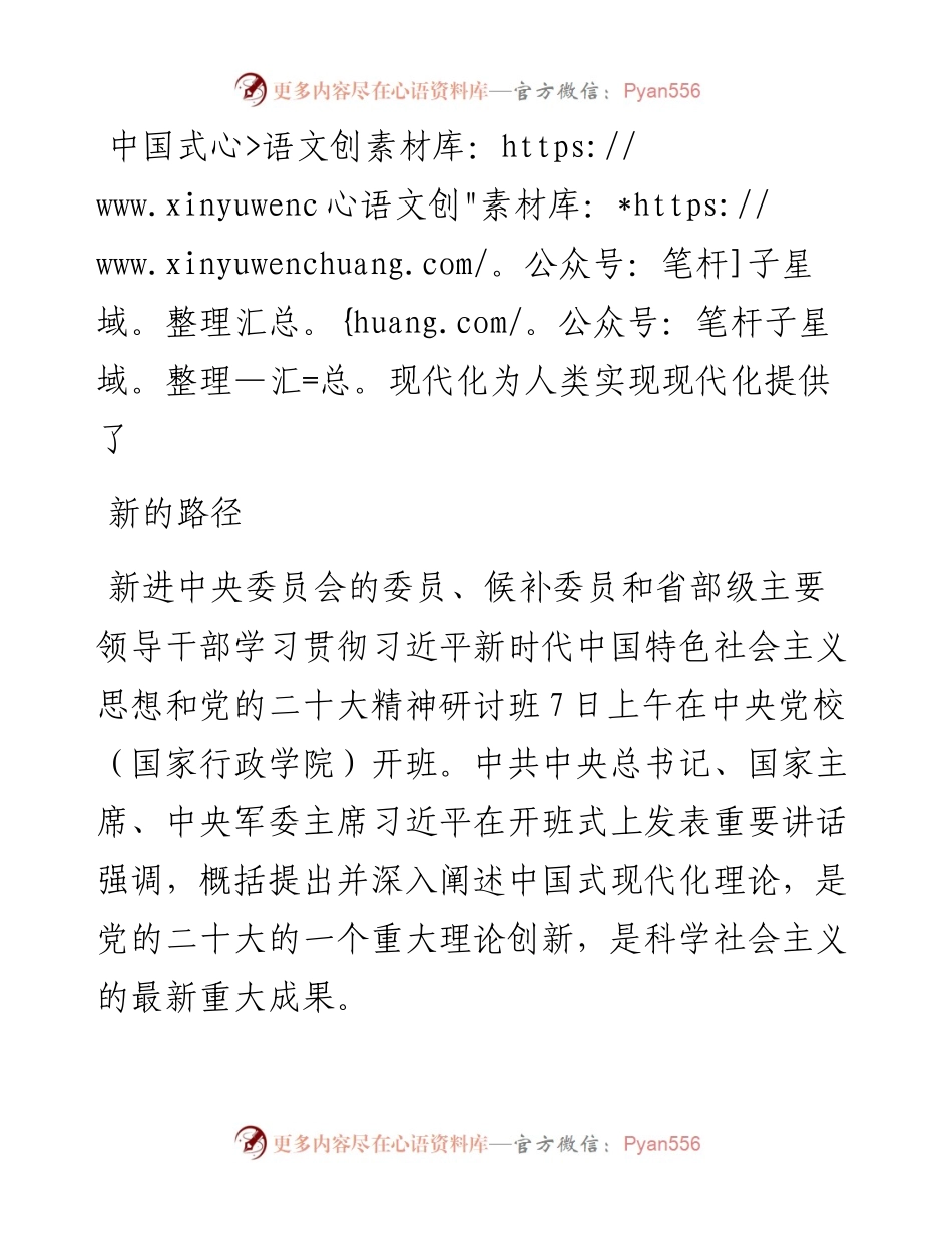 习近平总书记二十大精神研讨班讲话的研讨发言---中国式现代化为人类实现现代化提供了新的路径.docx_第1页
