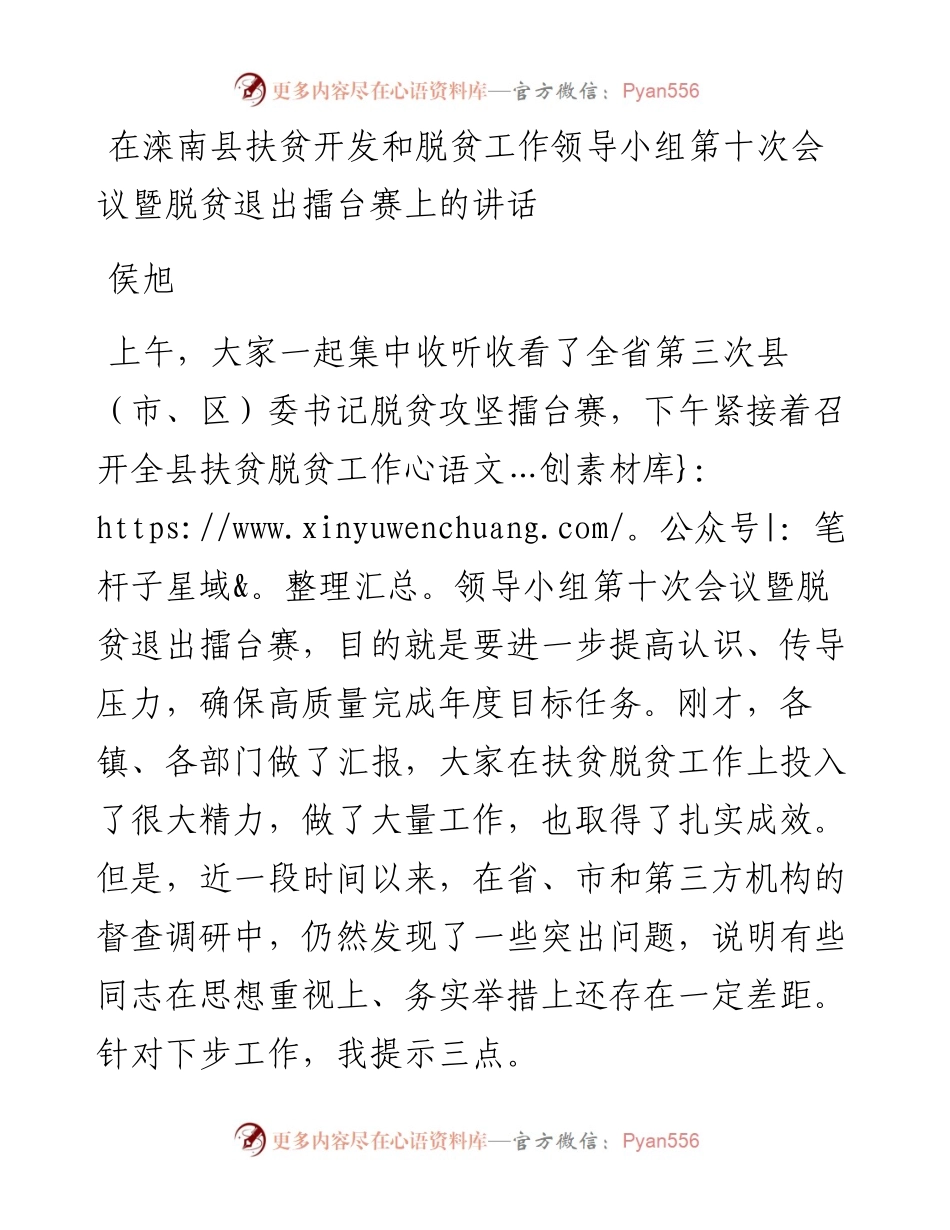 侯旭同志在滦南县扶贫开发和脱贫工作领导小组第十次会议暨脱贫退出擂台赛上的讲话.docx_第1页