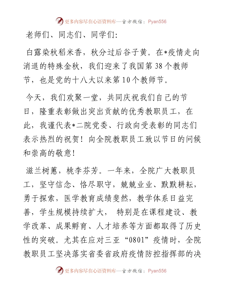 做出类拔萃“大先生” 育德才兼备好大夫——在医学院庆祝第38个教师节大会上的讲话.docx_第1页