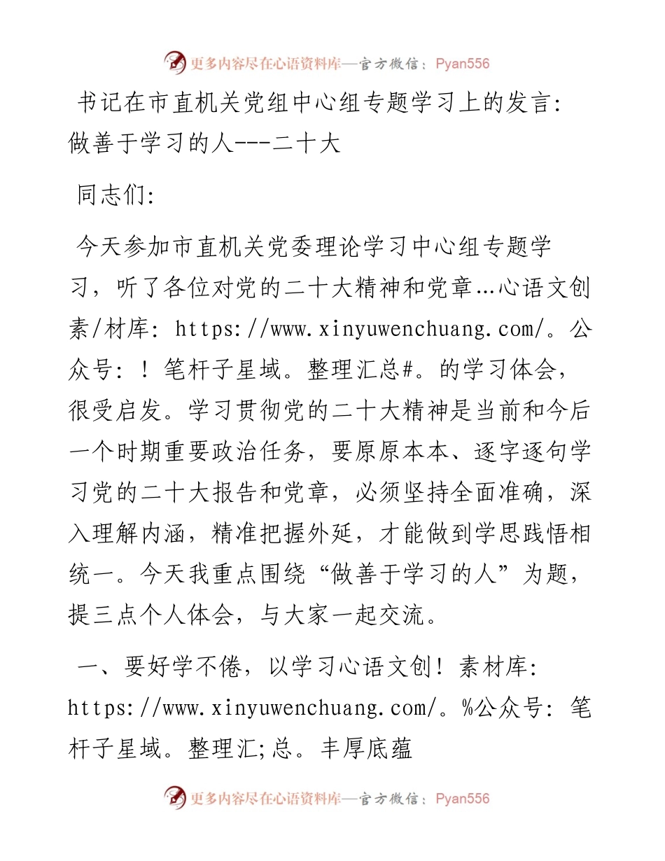 书记在市直机关党组中心组专题学习上的发言：做善于学习的人---二十大.docx_第1页