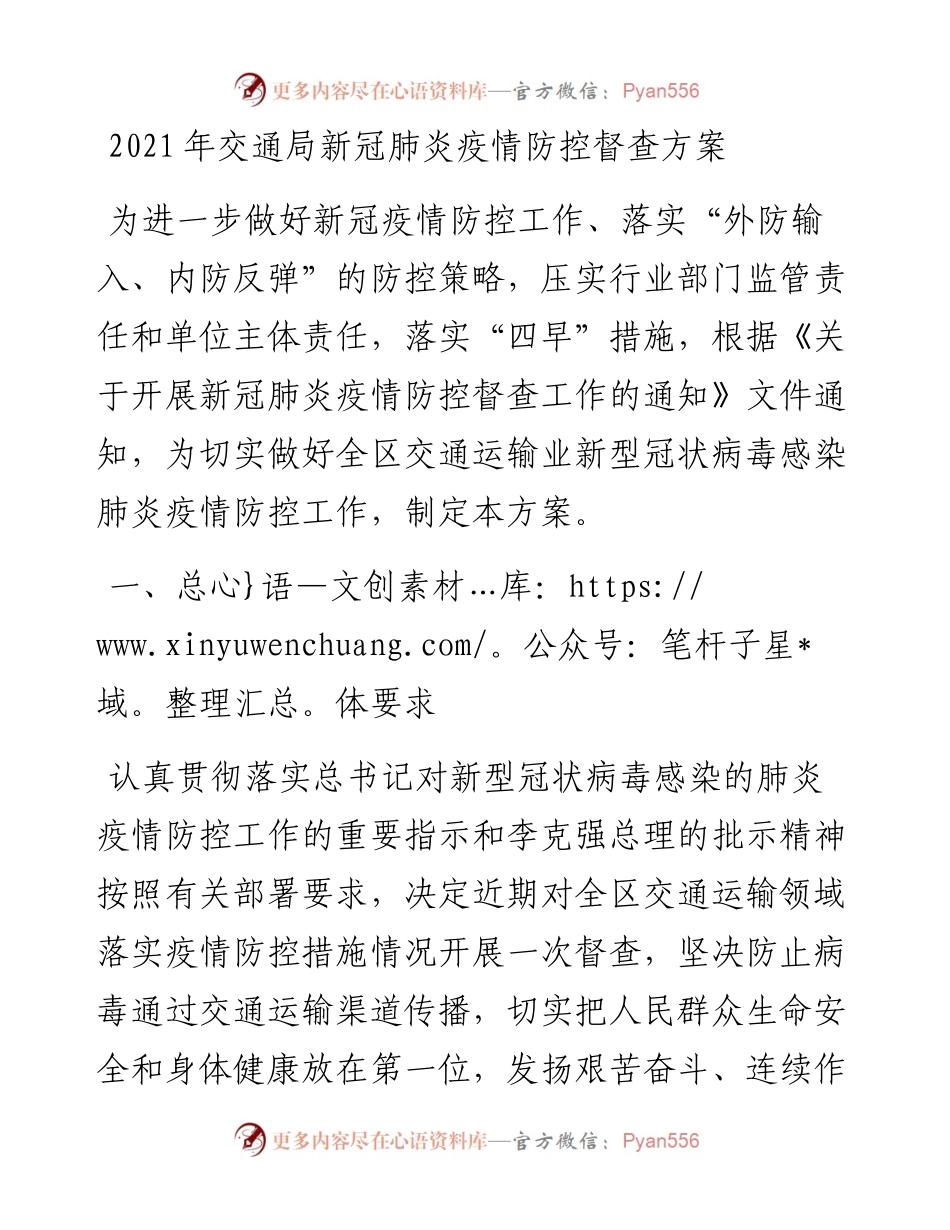 交通局新冠肺炎疫情防控督查方案.docx_第1页