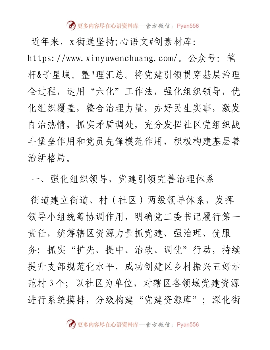 交流发言：党建引领“六化” 深耕基层善治.docx_第1页