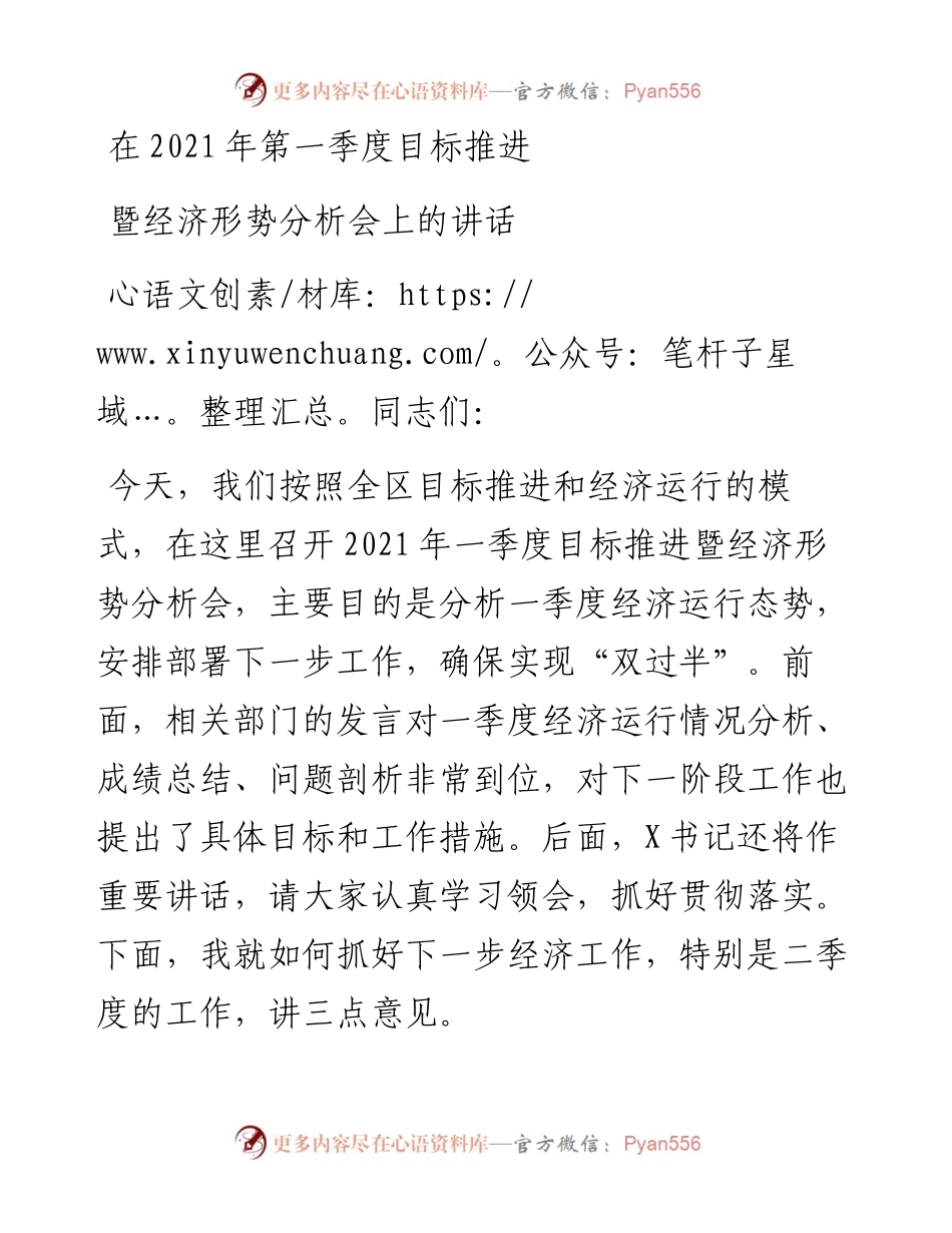 一季度经济形势分析会讲话.docx_第1页