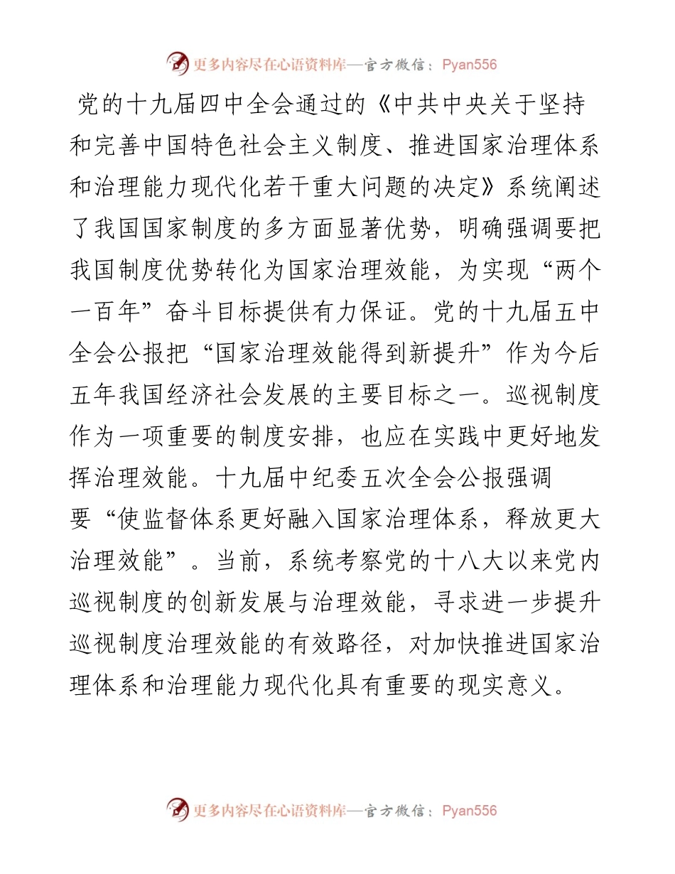 党课讲稿：关于党的十八大以来巡视制度创新发展与治理效能提升研究与思考.docx_第1页