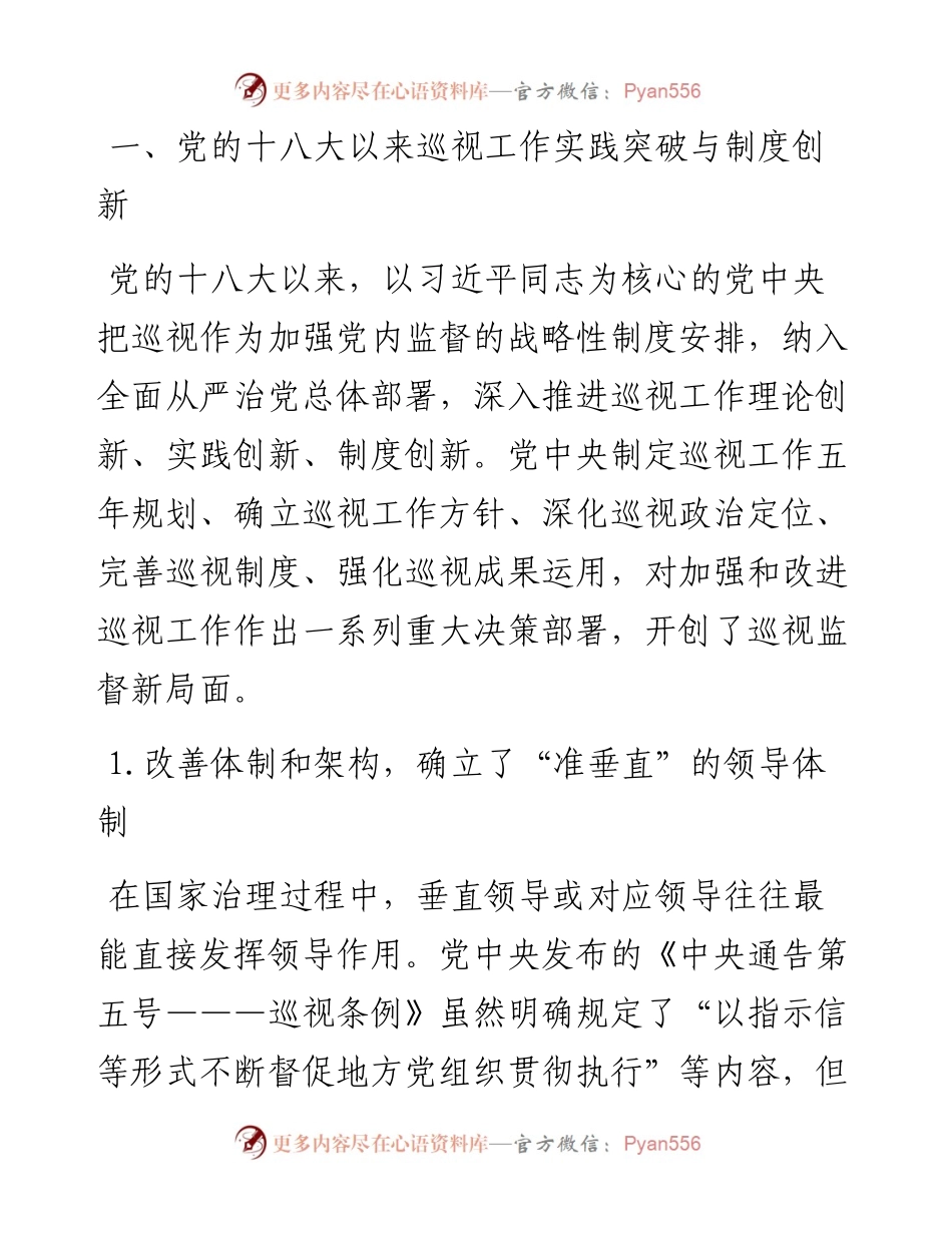 党课讲稿：关于党的十八大以来巡视制度创新发展与治理效能提升研究与思考.docx_第2页