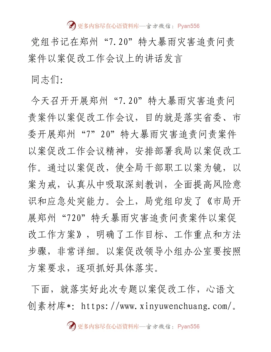 党组书记在郑州“7.20”特大暴雨灾害追责问责案件以案促改工作会议上的讲话发言材料.docx_第1页