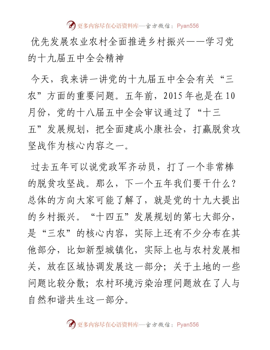 优先发展农业农村 全面推进乡村振兴——学习党的十九届五中全会精神.docx_第1页