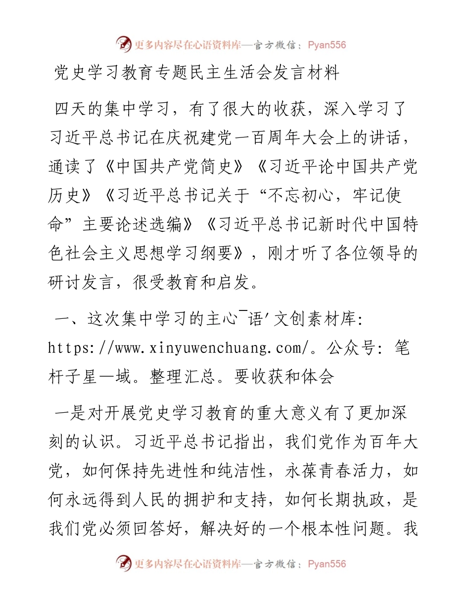 党史学习教育专题民主生活会发言材料.docx_第1页
